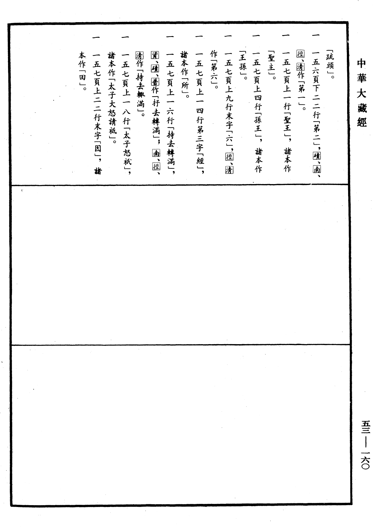 File:《中華大藏經》 第53冊 第160頁.png
