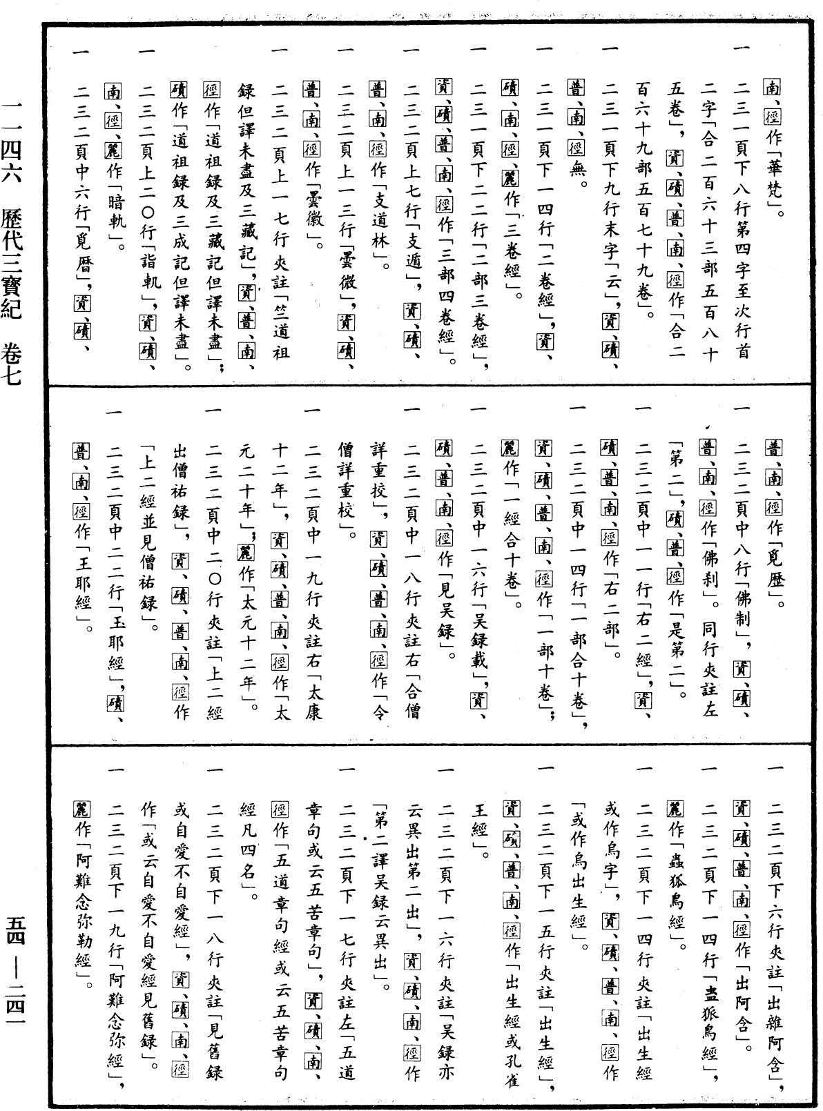 歷代三寶紀《中華大藏經》_第54冊_第241頁