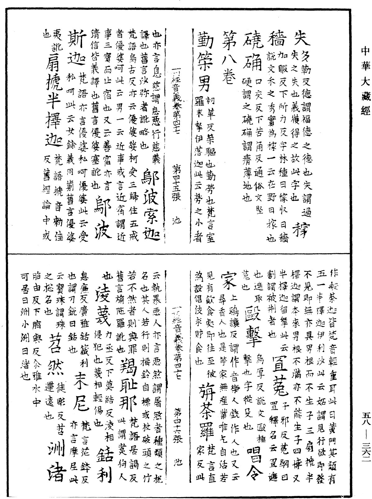 File:《中華大藏經》 第58冊 第0362頁.png