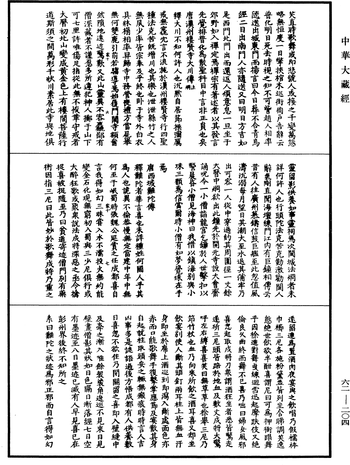File:《中華大藏經》 第62冊 第0204頁.png