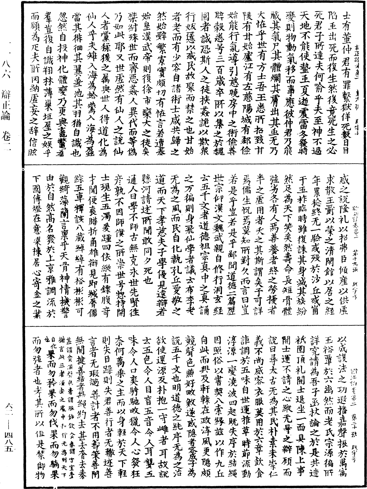 辯正論《中華大藏經》_第62冊_第0485頁