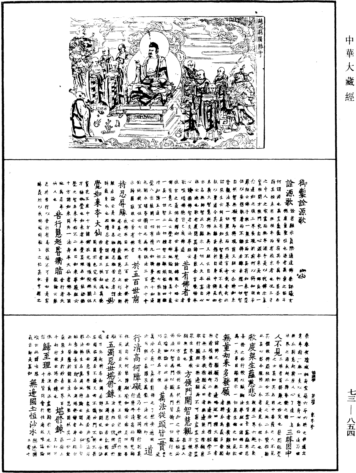 File:《中華大藏經》 第73冊 第0854頁.png