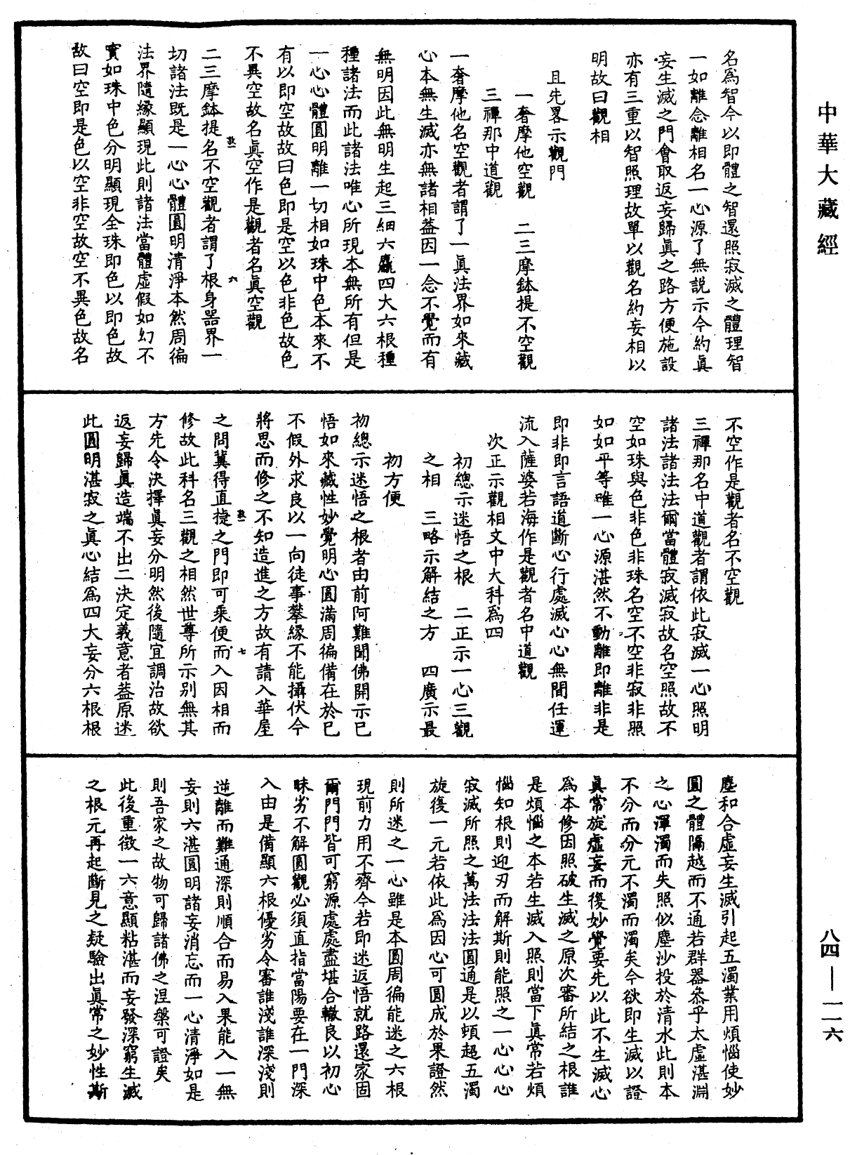 File:《中華大藏經》 第84冊 第0116頁.png