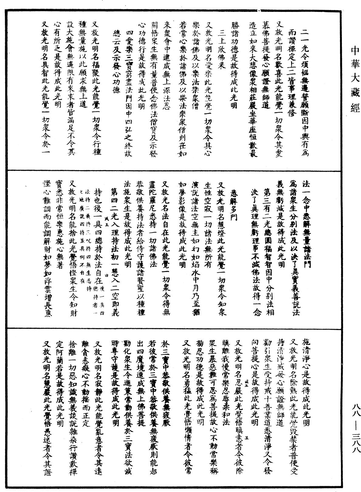 大方廣佛華嚴經疏鈔會本《中華大藏經》_第88冊_第388頁