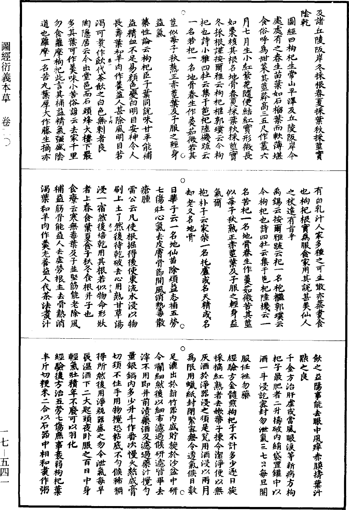 图经衍义本草《道藏》第17册_第541页