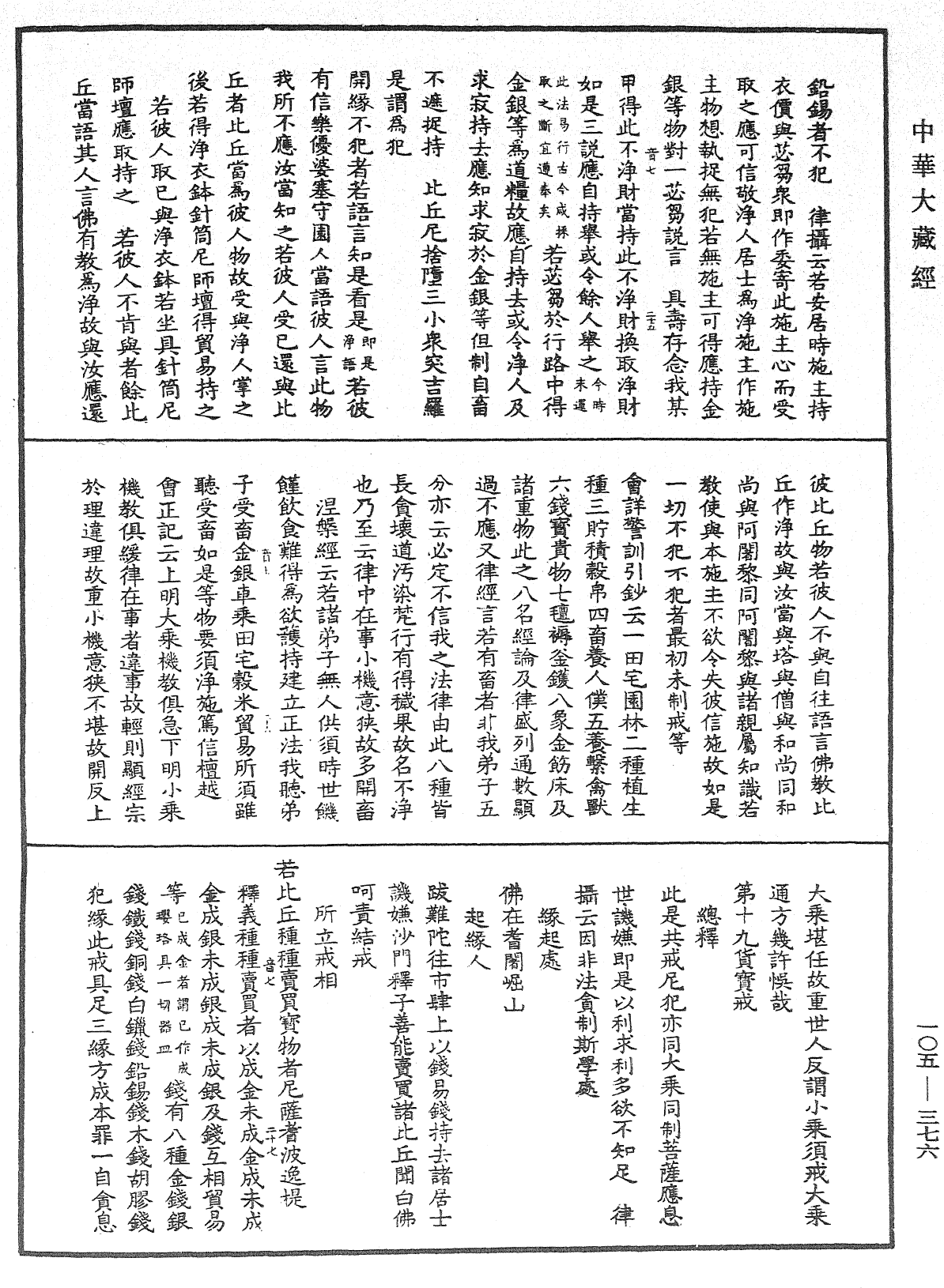 File:《中華大藏經》 第105冊 第376頁.png