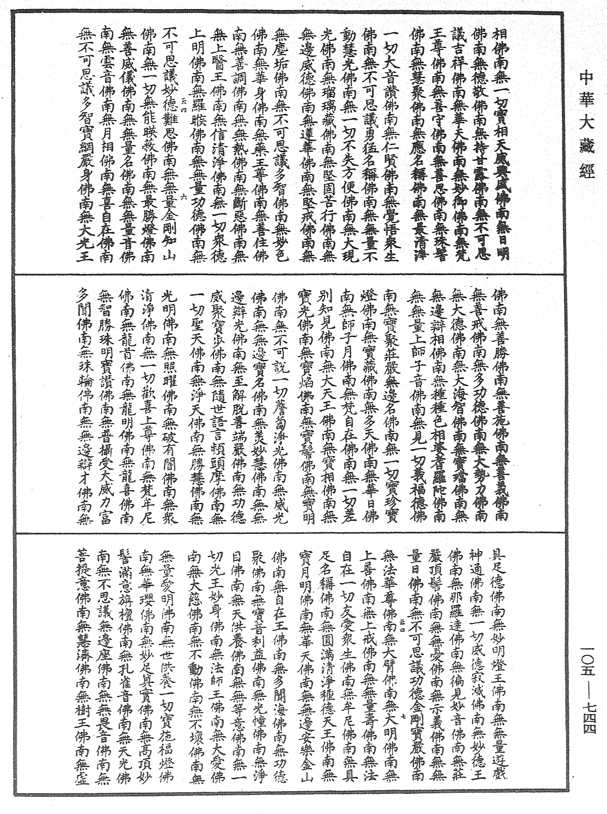 File:《中華大藏經》 第105冊 第744頁.png