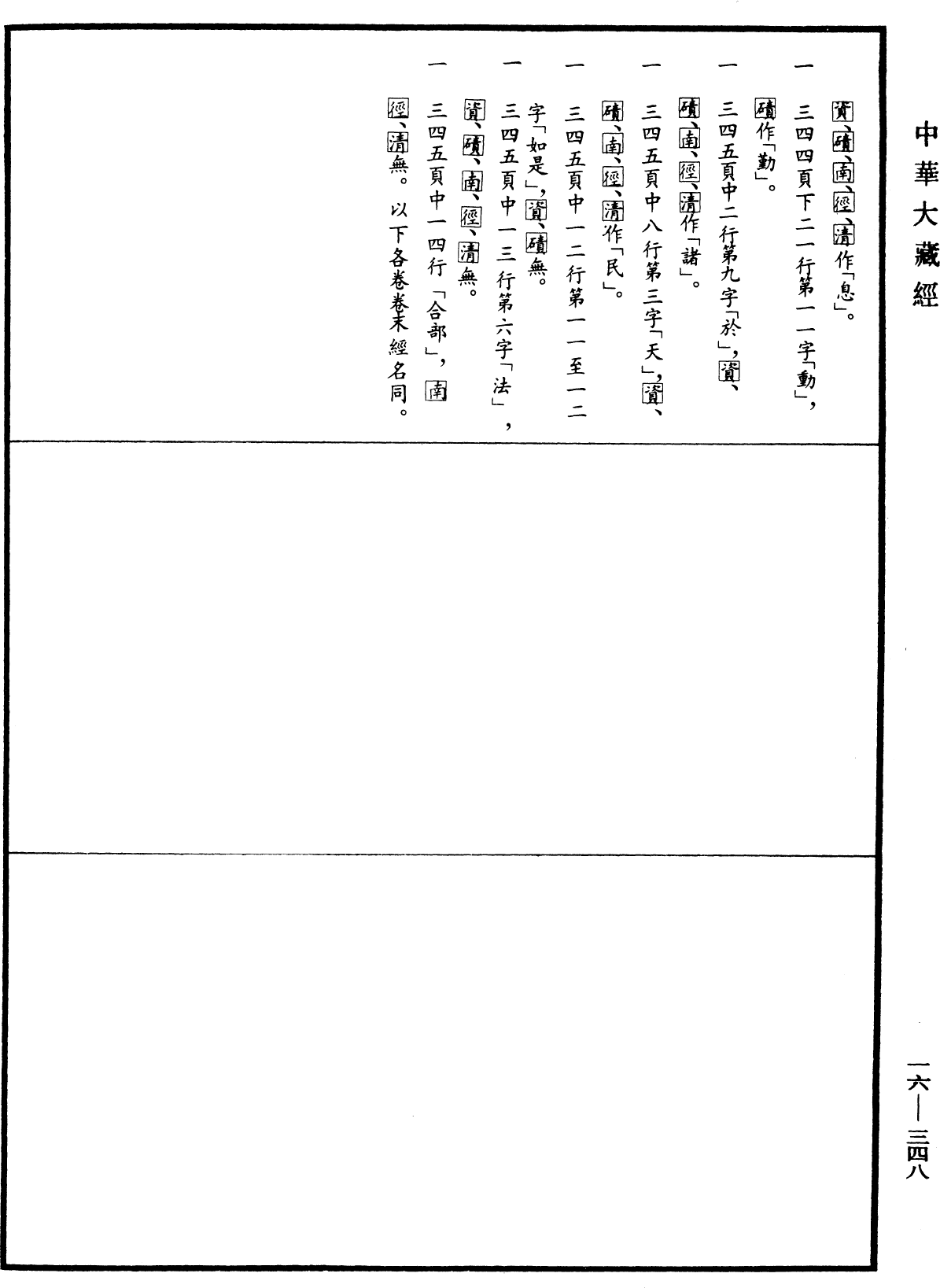 合部金光明經《中華大藏經》_第16冊_第348頁