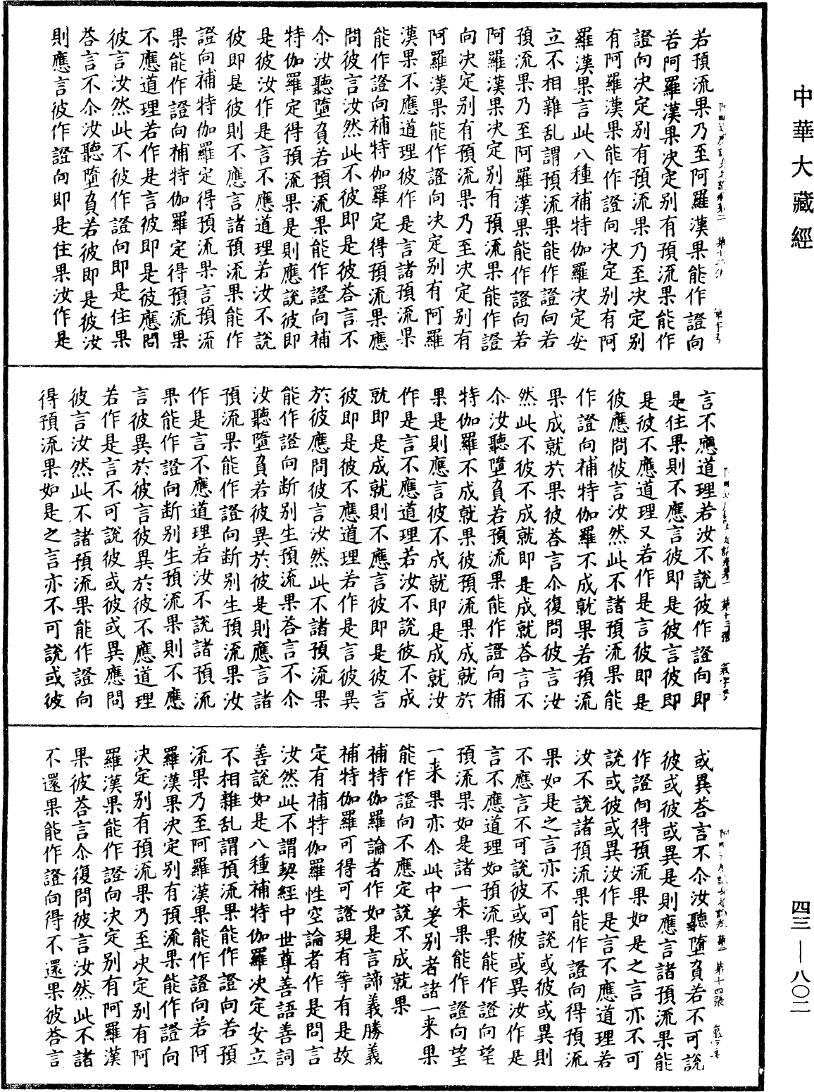 File:《中華大藏經》 第43冊 第802頁.png