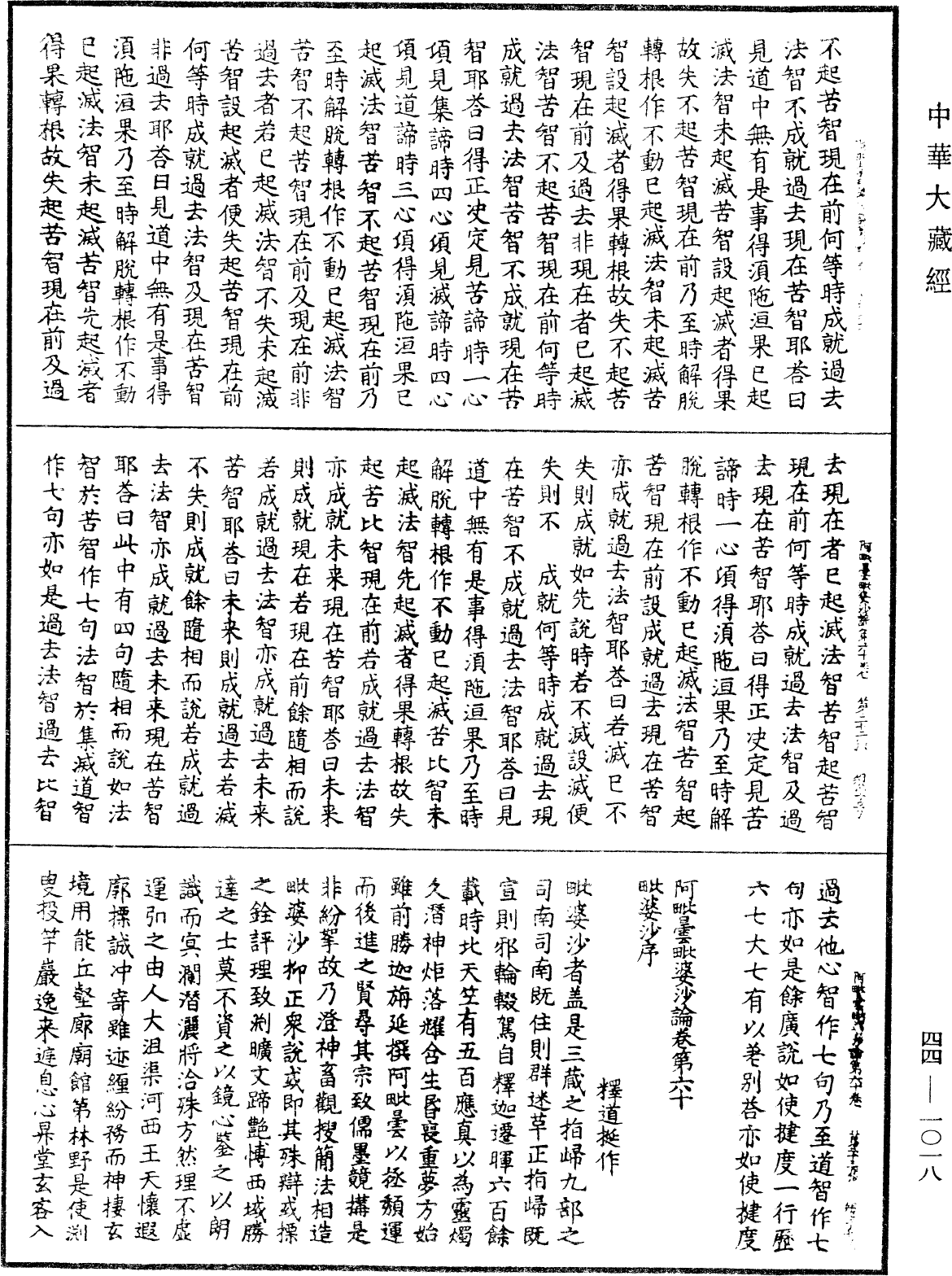 File:《中華大藏經》 第44冊 第1018頁.png