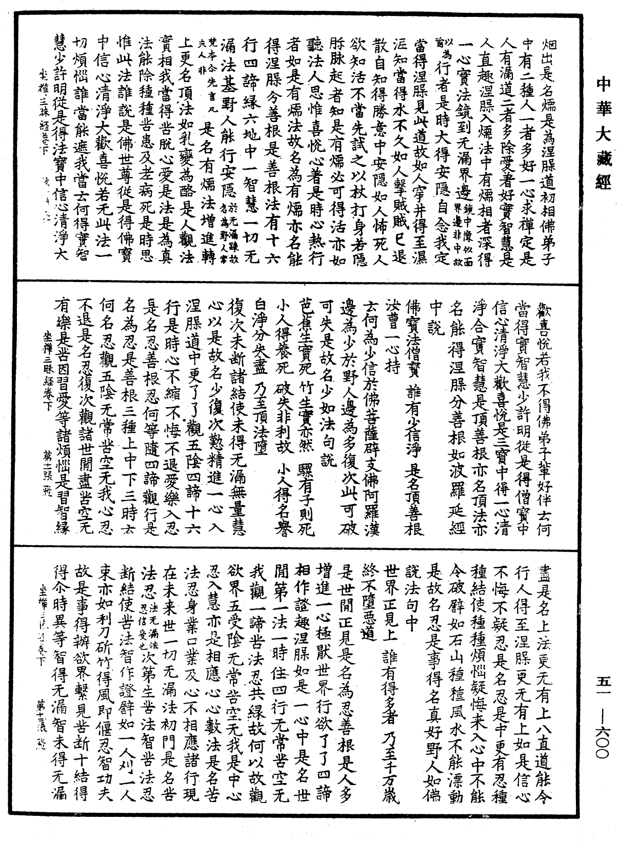 坐禪三昧經《中華大藏經》_第51冊_第600頁