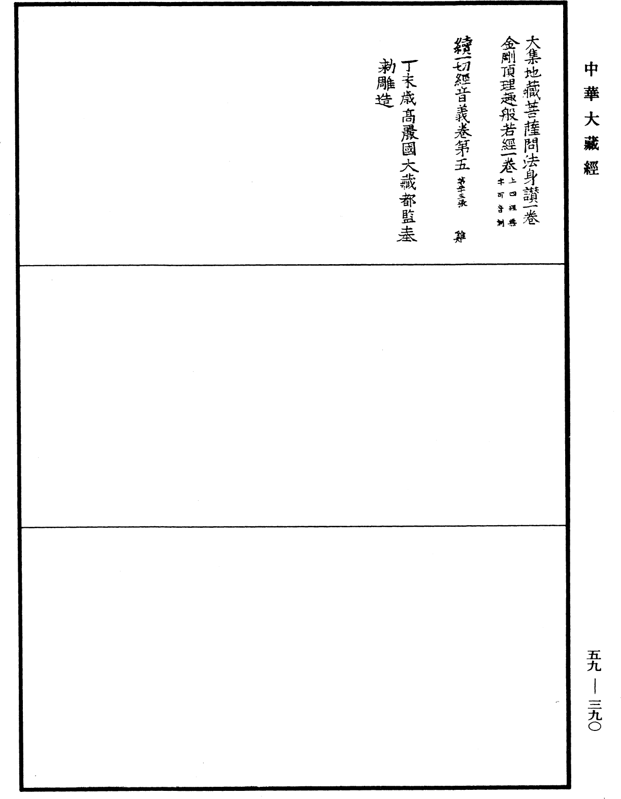 File:《中華大藏經》 第59冊 第0390頁.png