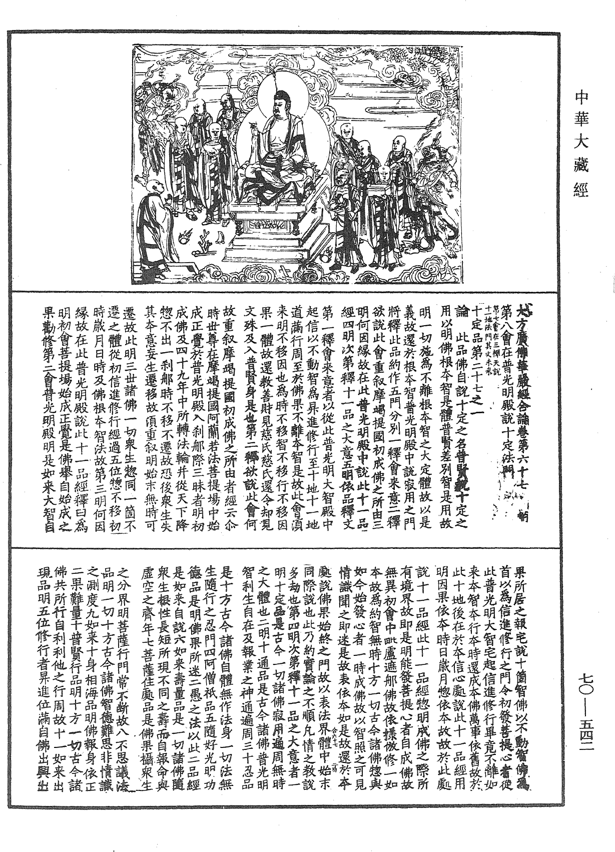 大方廣佛華嚴經合論《中華大藏經》_第70冊_第0542頁