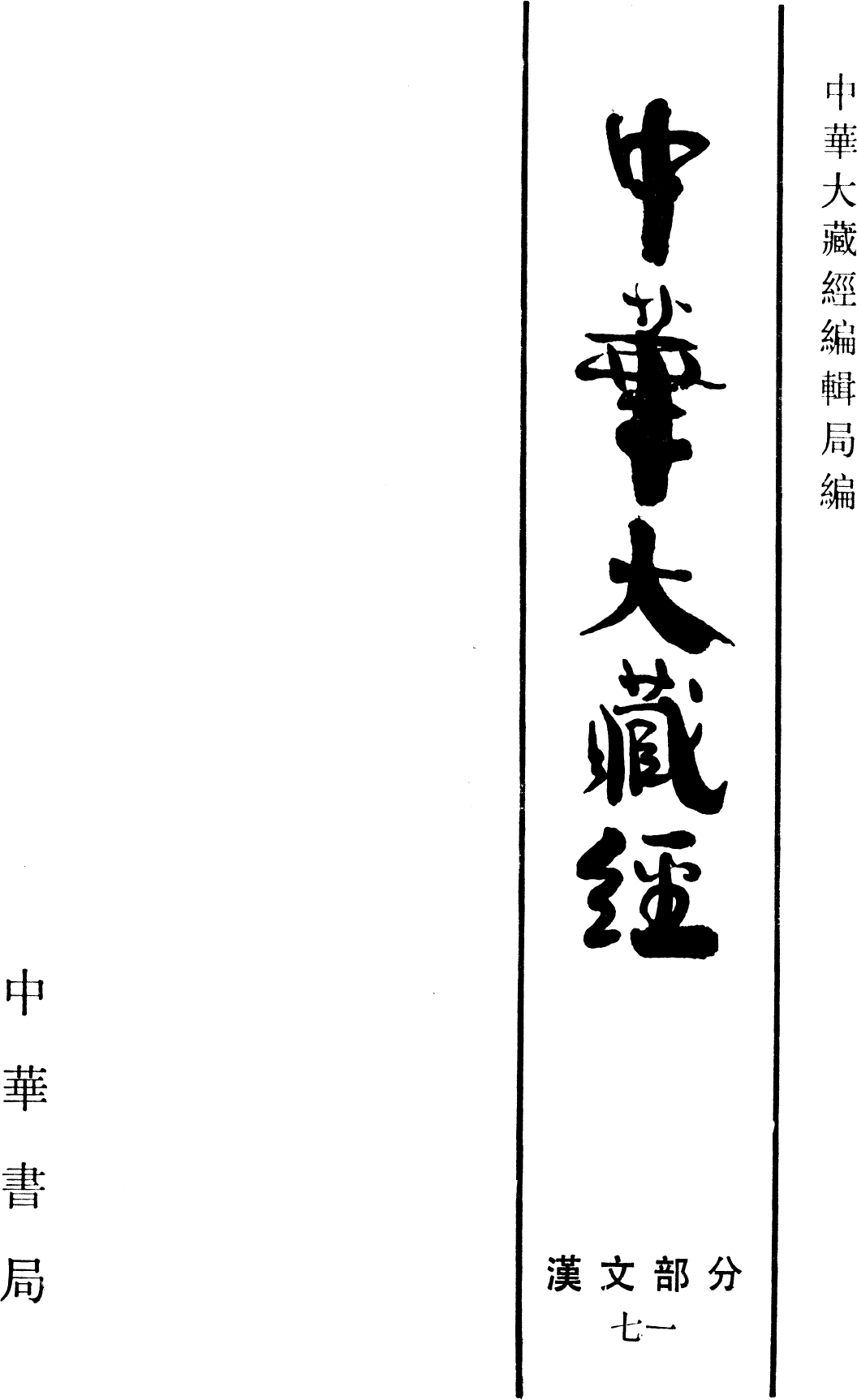 File:《中華大藏經》 第71冊 內封.png