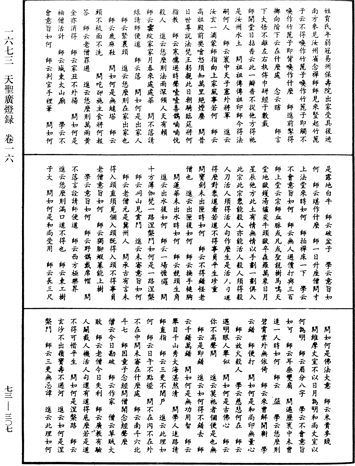 天聖廣燈錄《中華大藏經》_第73冊_第0307頁