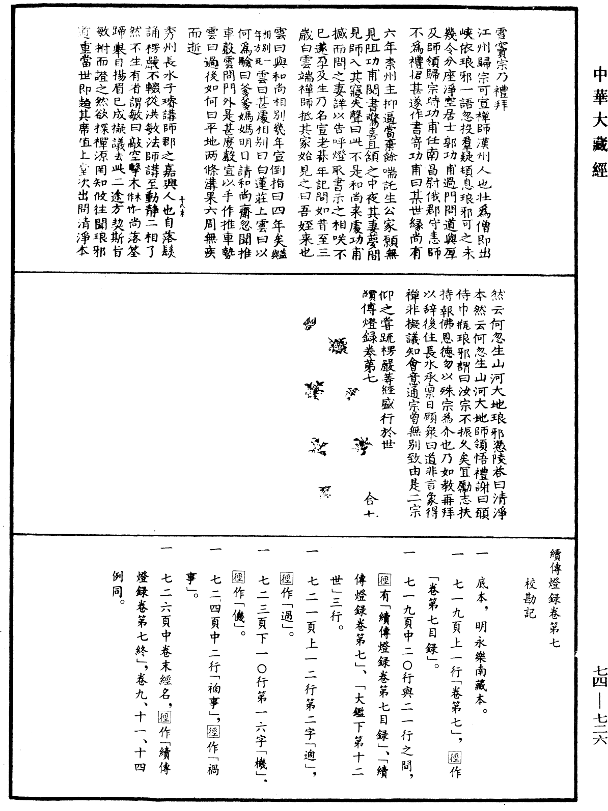 File:《中華大藏經》 第74冊 第726頁.png