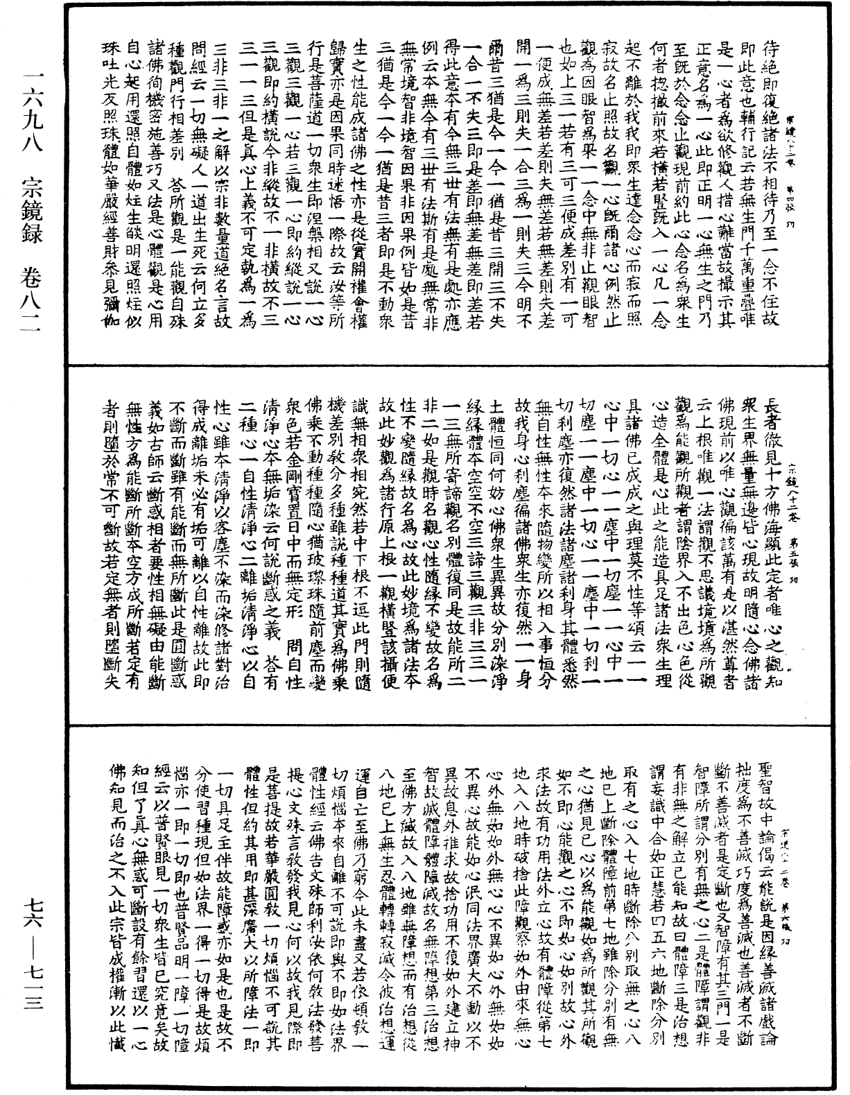 宗鏡錄《中華大藏經》_第76冊_第713頁