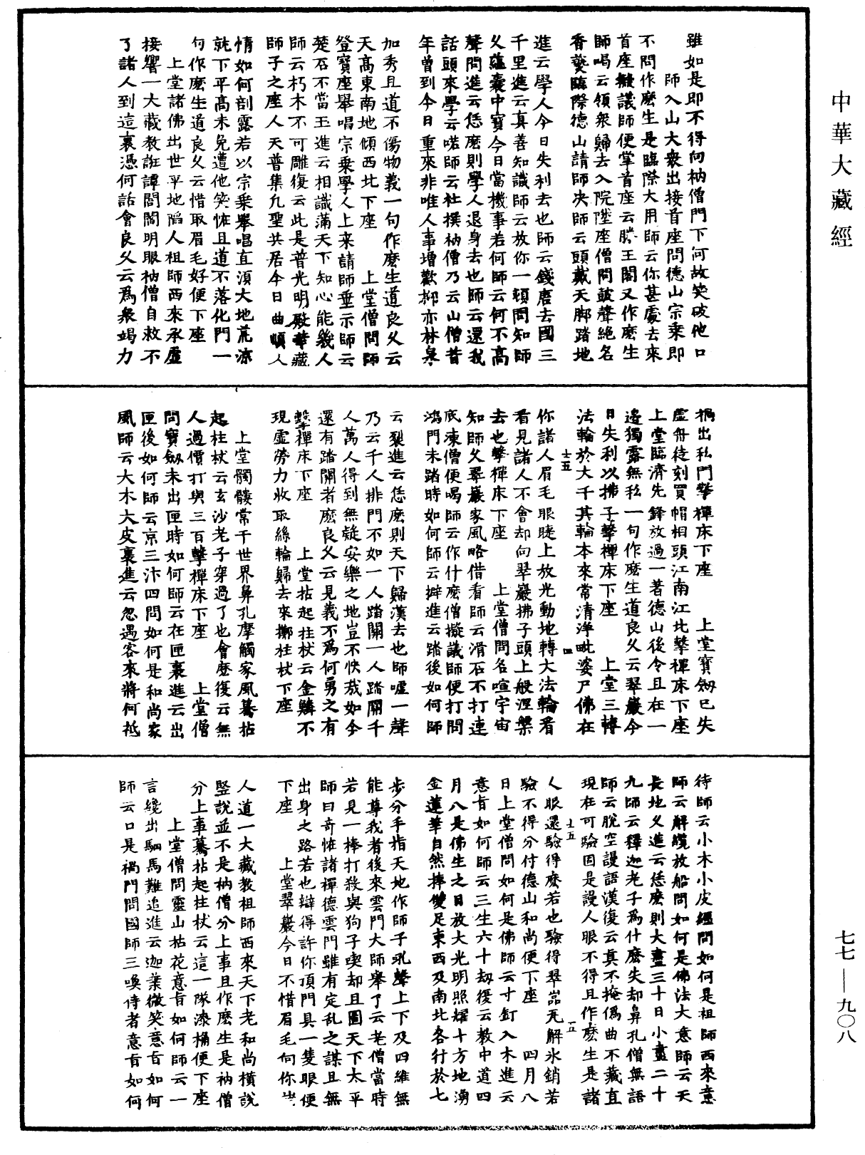 File:《中華大藏經》 第77冊 第908頁.png