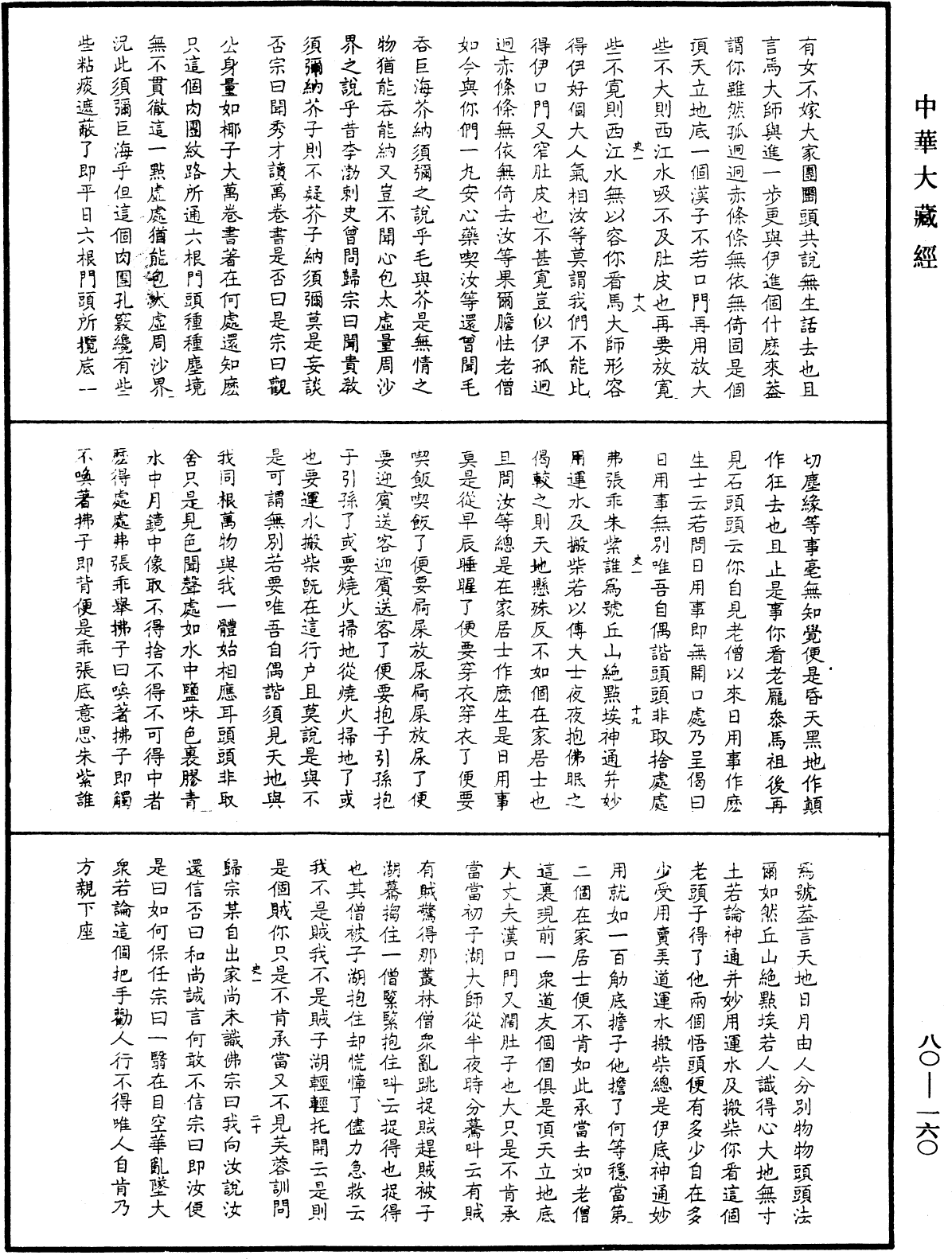 File:《中華大藏經》 第80冊 第160頁.png