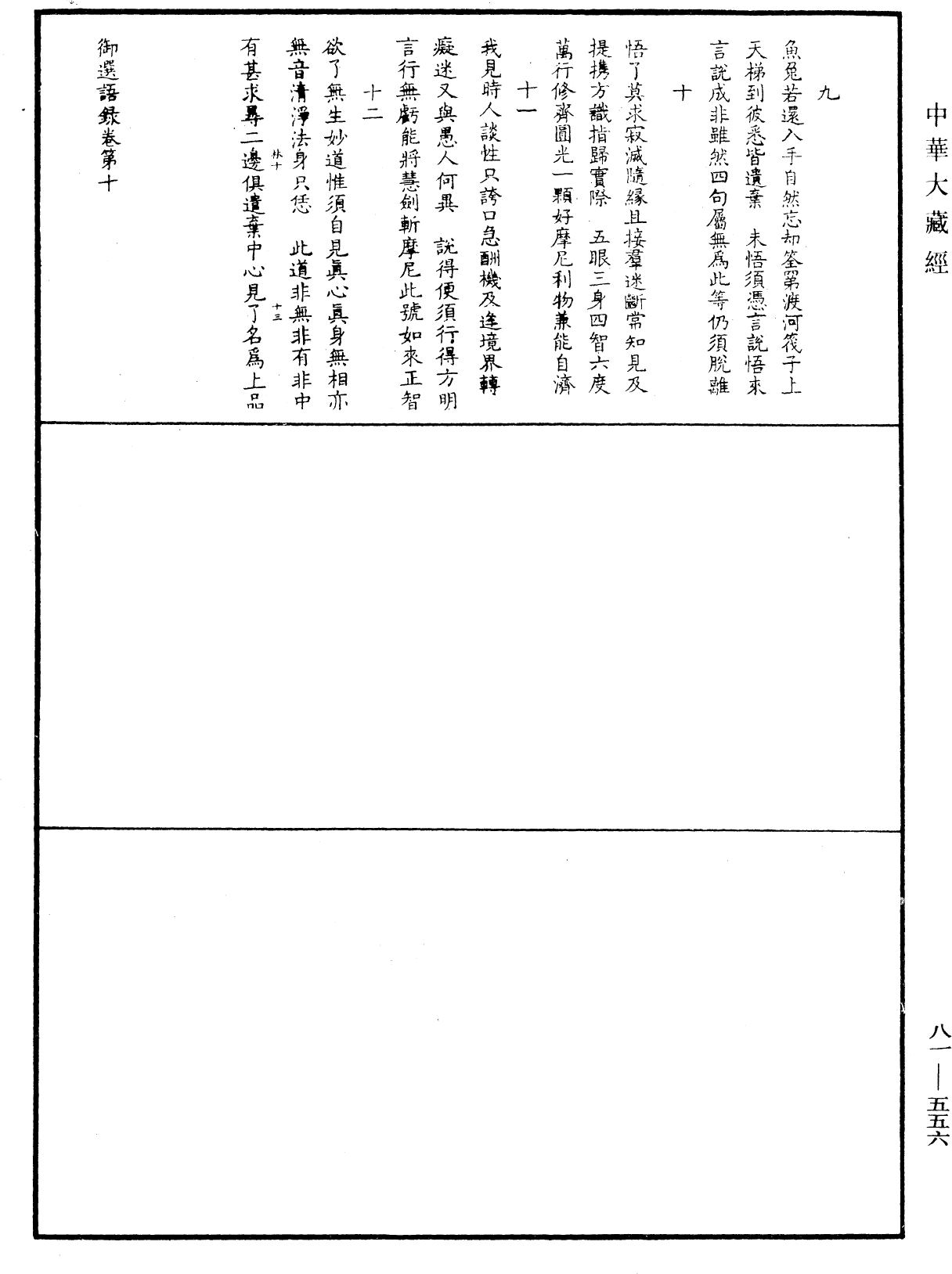 御選語錄《中華大藏經》_第81冊_第0556頁