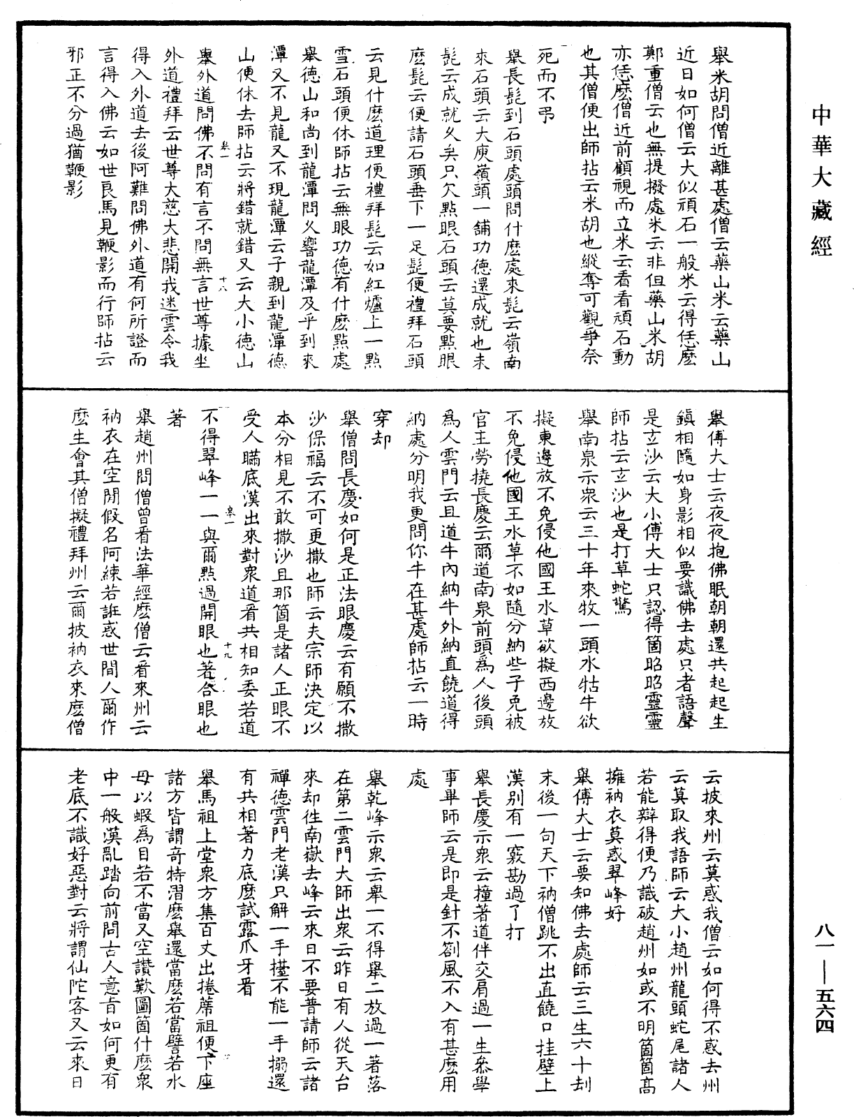 御選語錄《中華大藏經》_第81冊_第0564頁