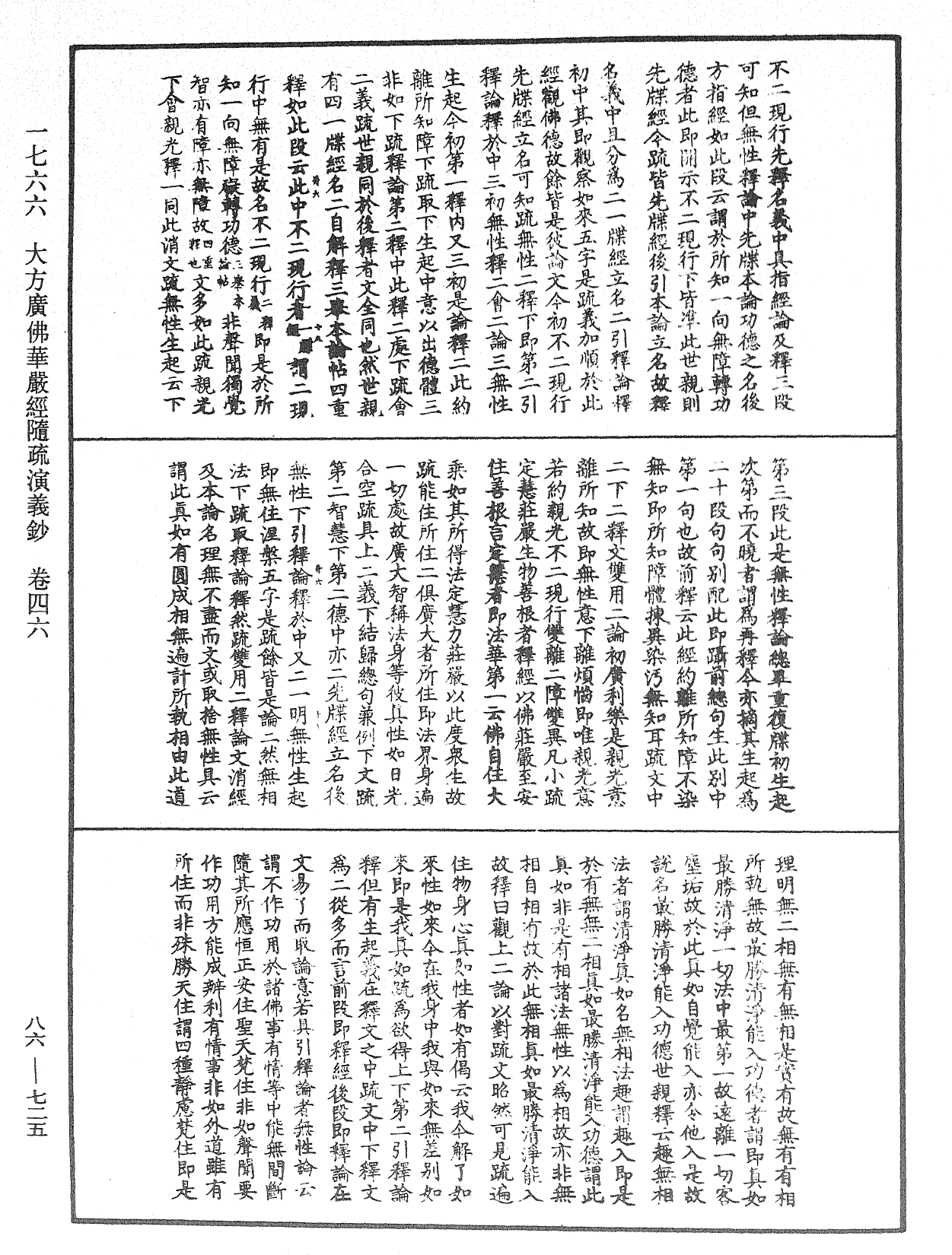 大方廣佛華嚴經隨疏演義鈔《中華大藏經》_第86冊_第0725頁