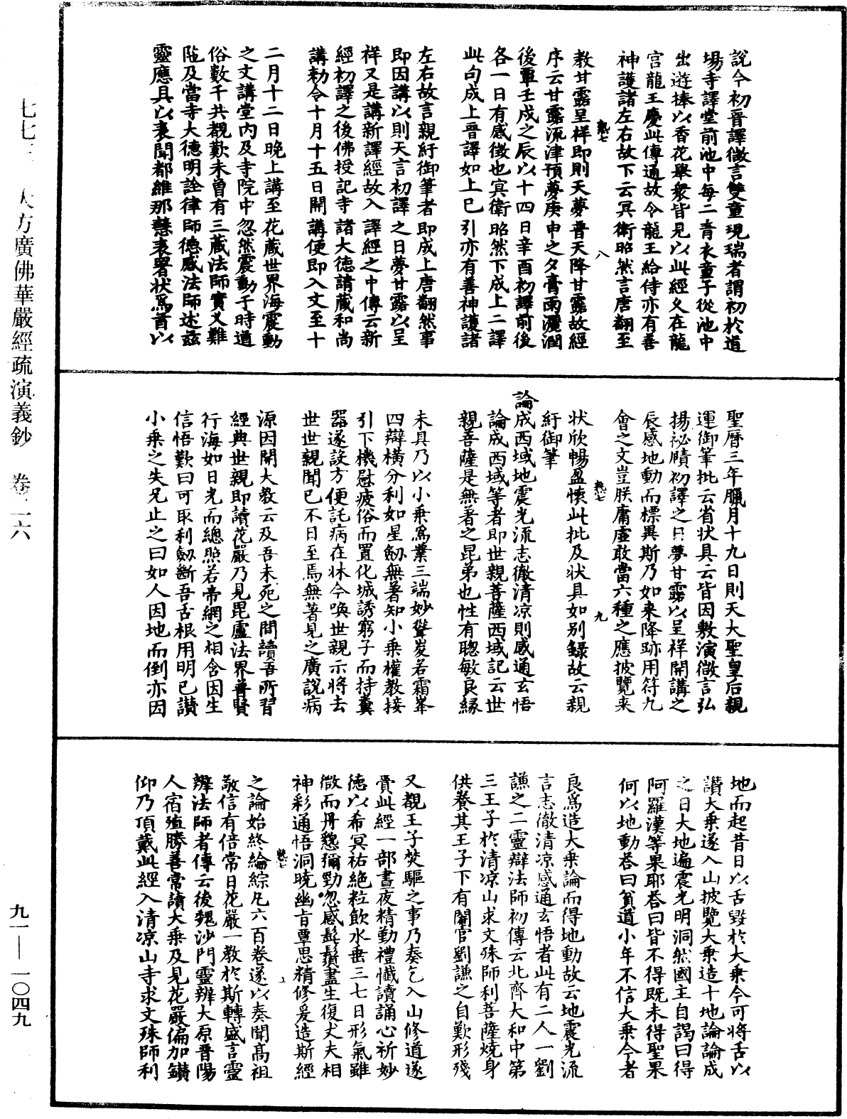File:《中華大藏經》 第91冊 第1049頁.png
