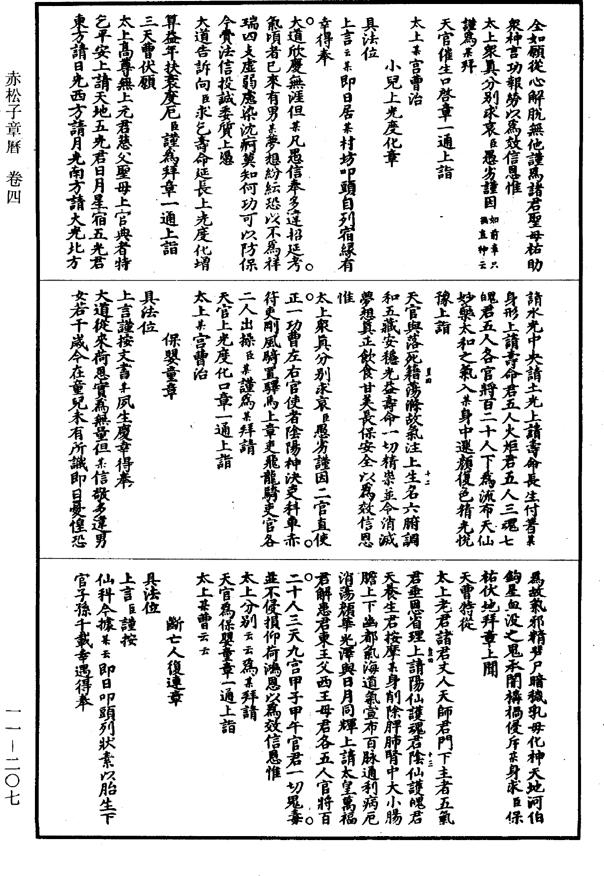 File:《道藏》第11冊 第207頁.png