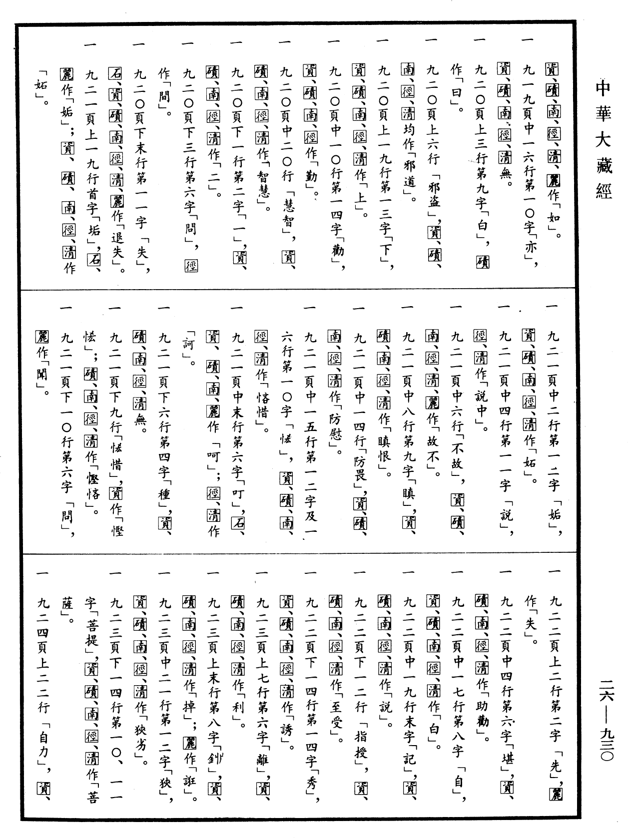 File:《中華大藏經》 第26冊 第930頁.png