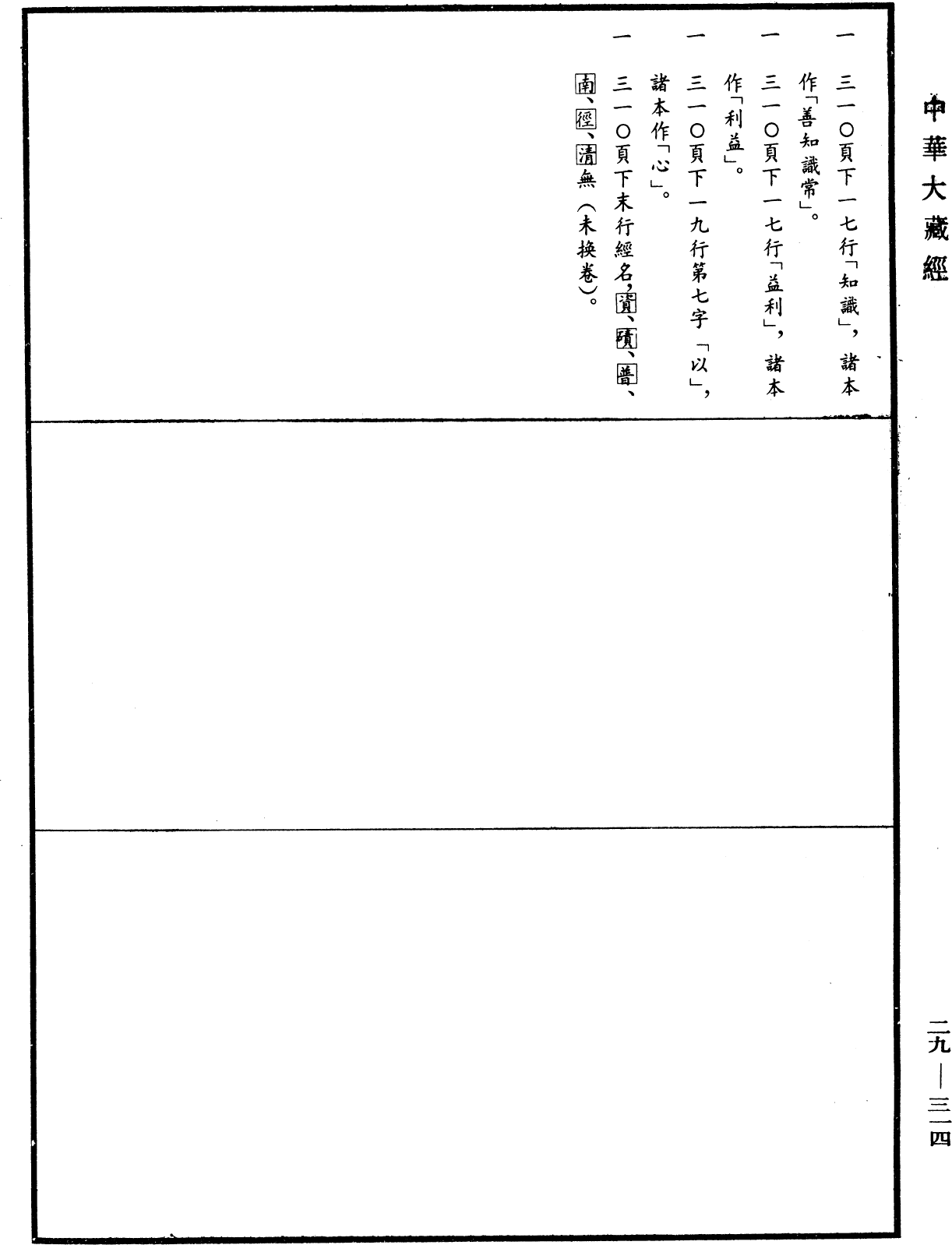 File:《中華大藏經》 第29冊 第0314頁.png