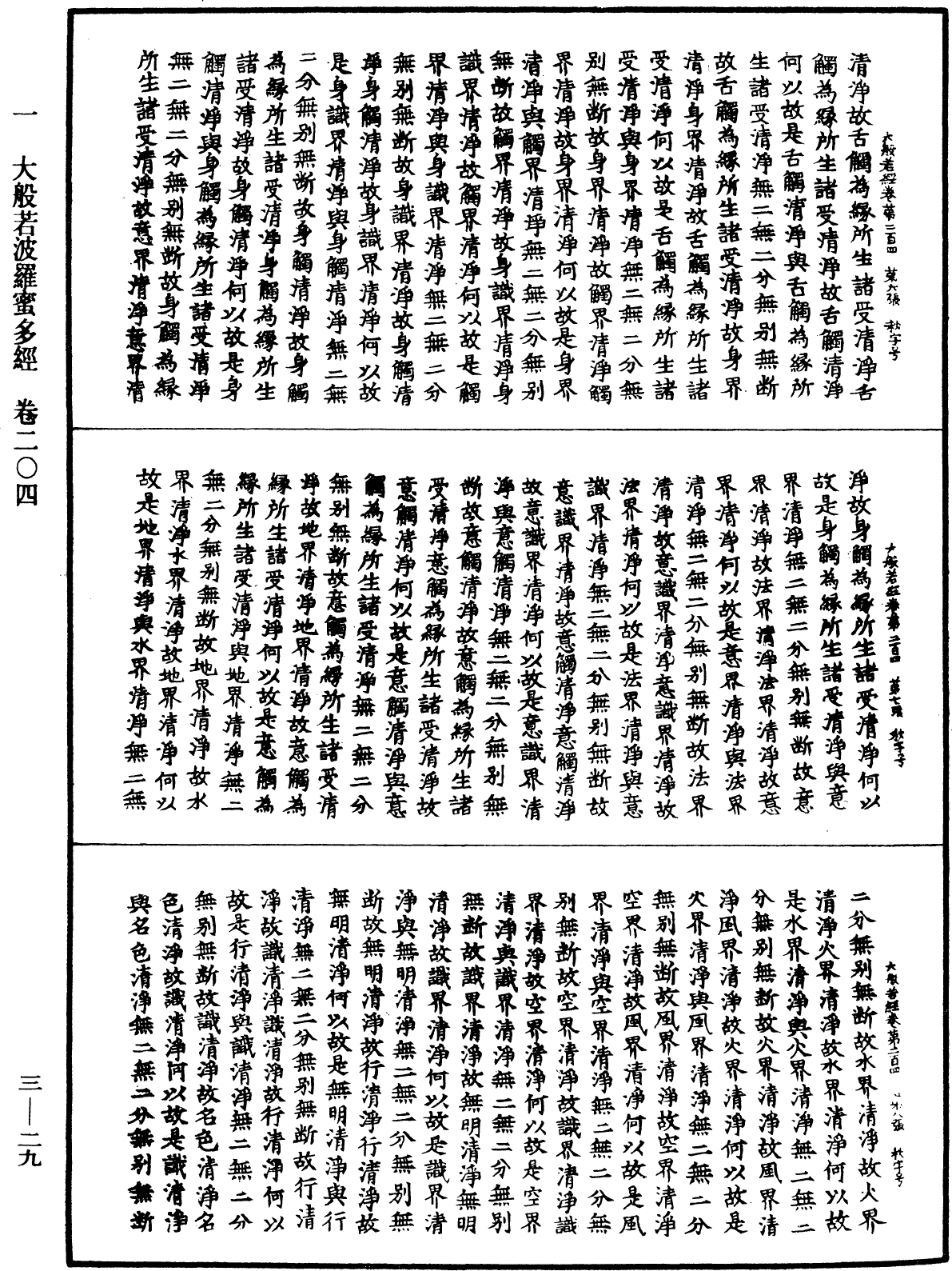 File:《中華大藏經》 第3冊 第029頁.png