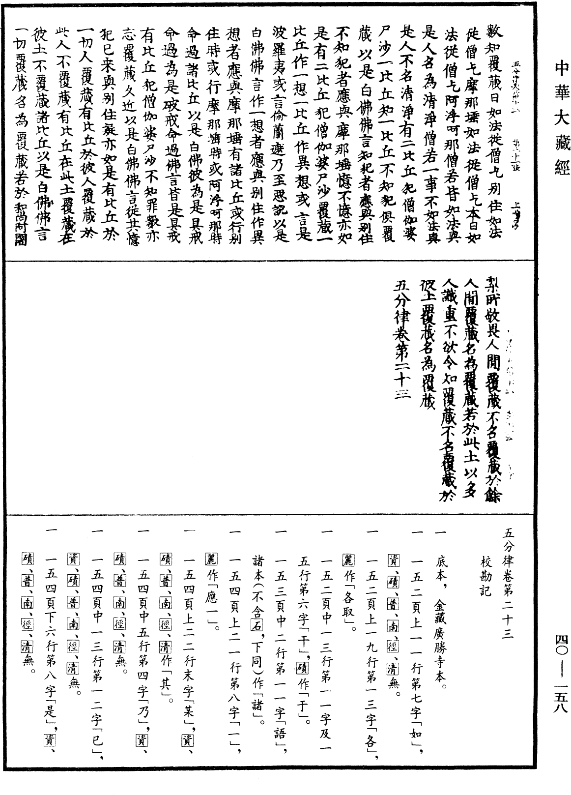 File:《中華大藏經》 第40冊 第158頁.png