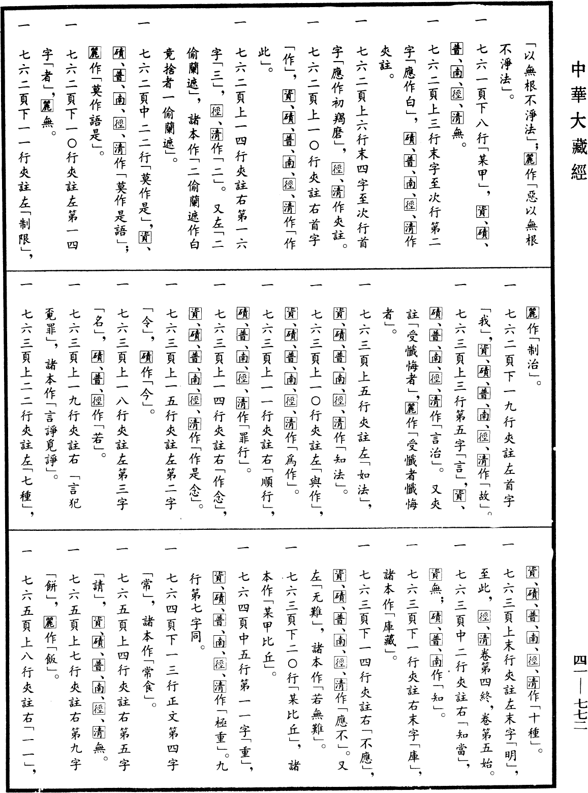 File:《中華大藏經》 第41冊 第772頁.png