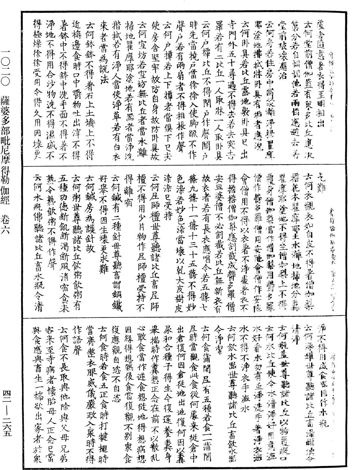 萨婆多部毗尼摩得勒伽经《中华大藏经》_第42册_第265页