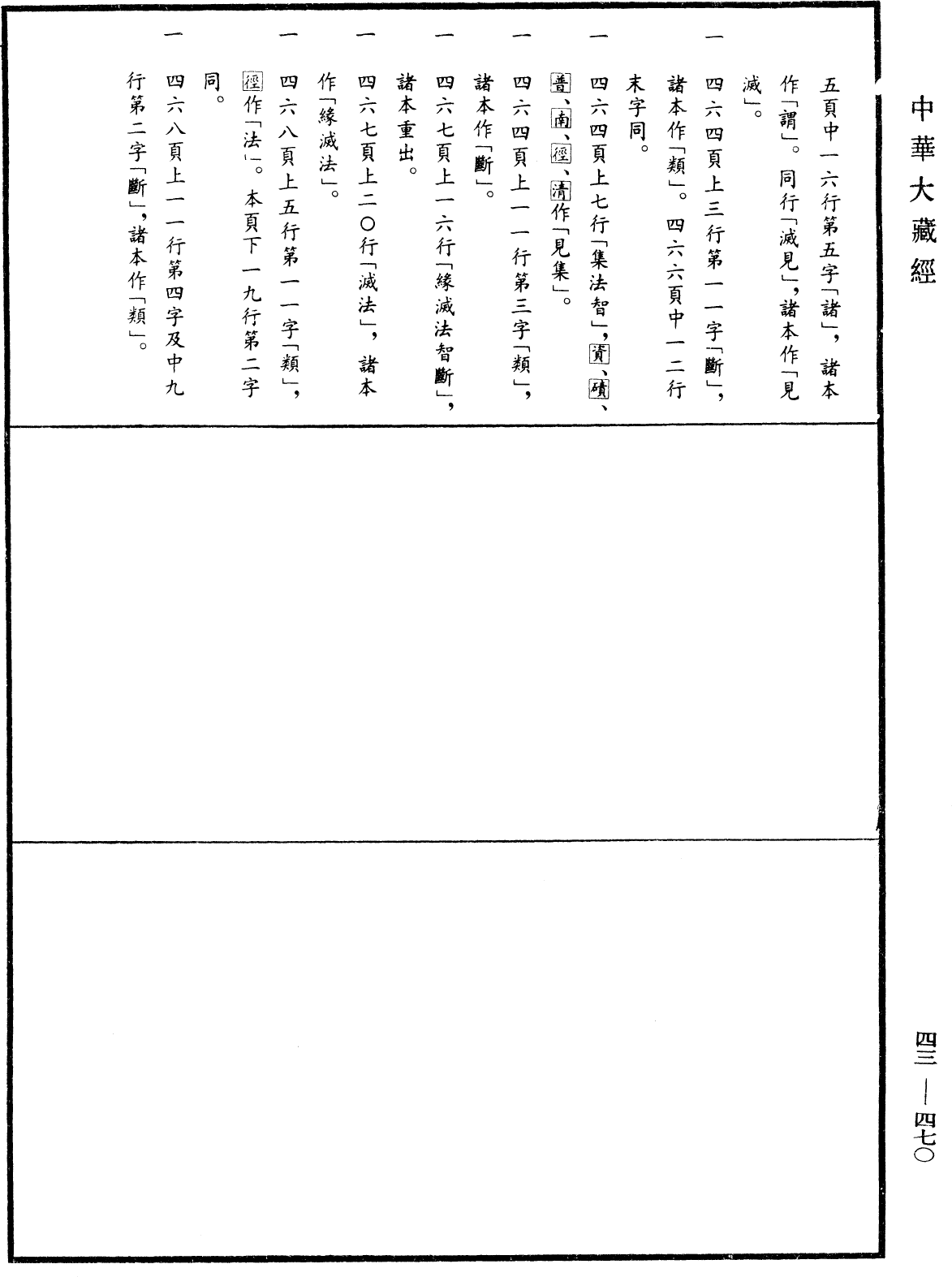 阿毗達磨發智論《中華大藏經》_第43冊_第470頁16