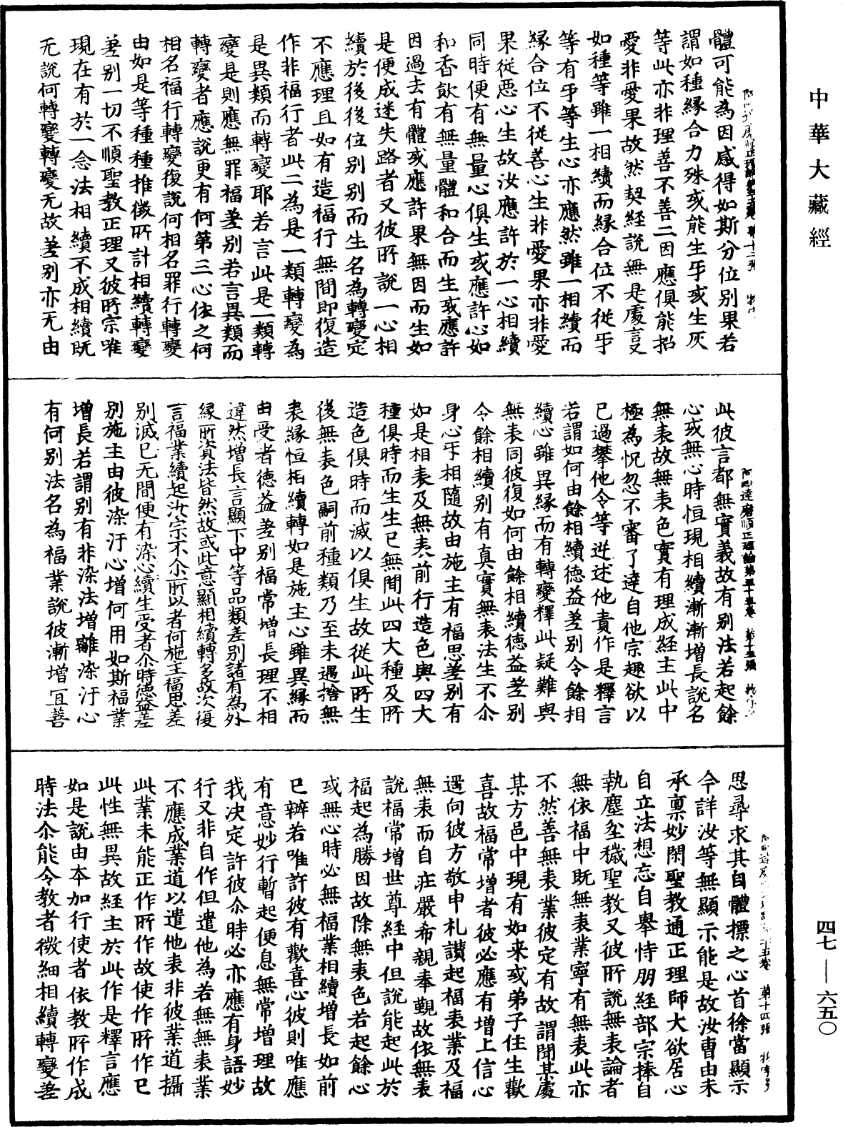 阿毗達磨順正理論《中華大藏經》_第47冊_第650頁