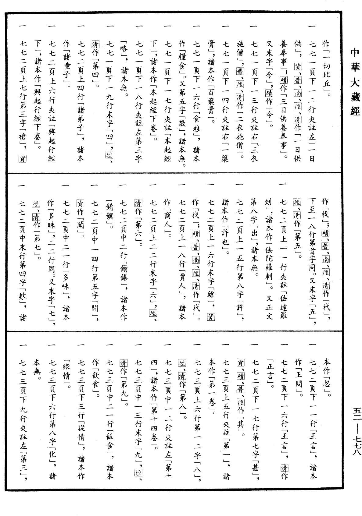 File:《中華大藏經》 第52冊 第778頁.png