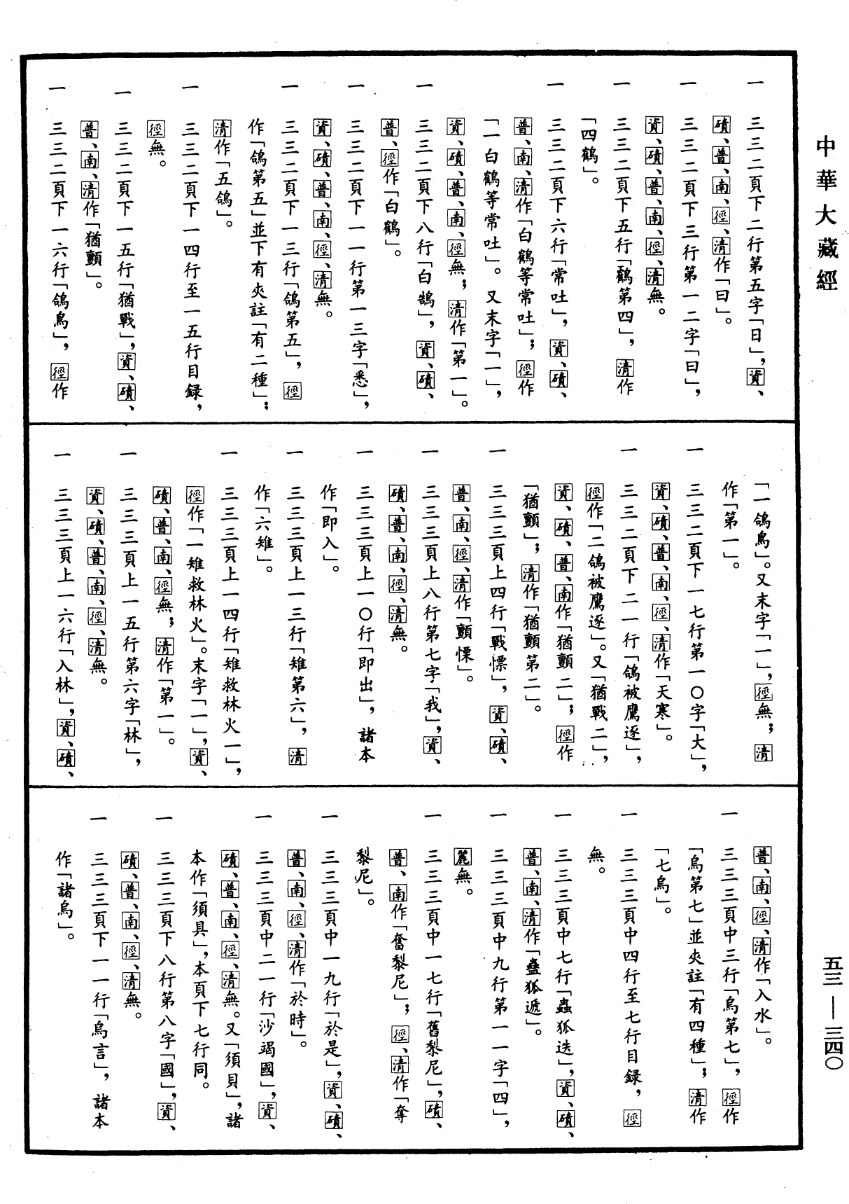 File:《中華大藏經》 第53冊 第340頁.png