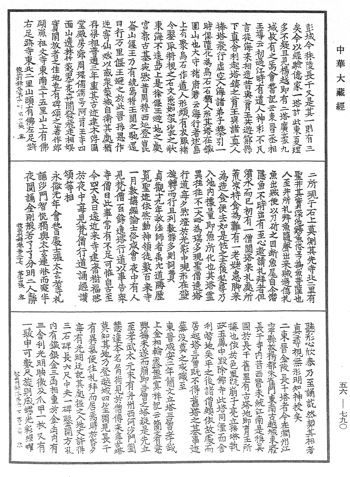 高麗國新雕大藏校正別錄《中華大藏經》_第56冊_第0790頁