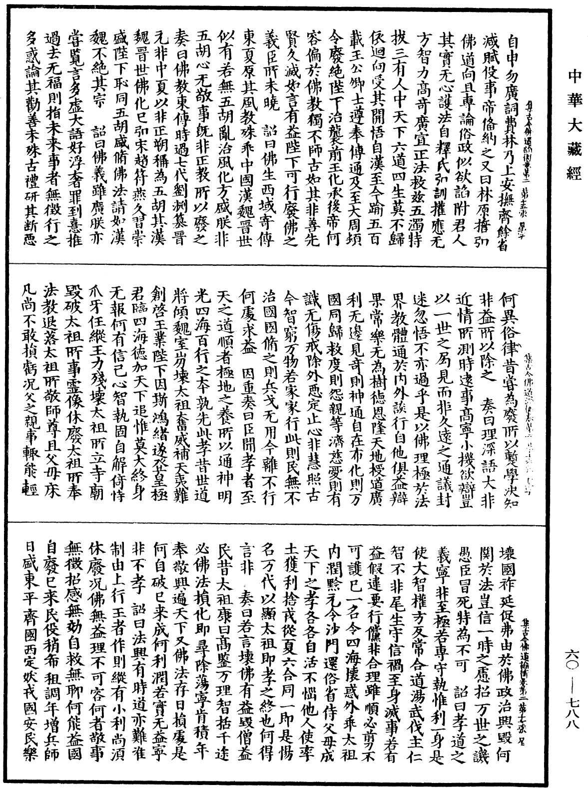 集古今佛道論衡《中華大藏經》_第60冊_第0788頁