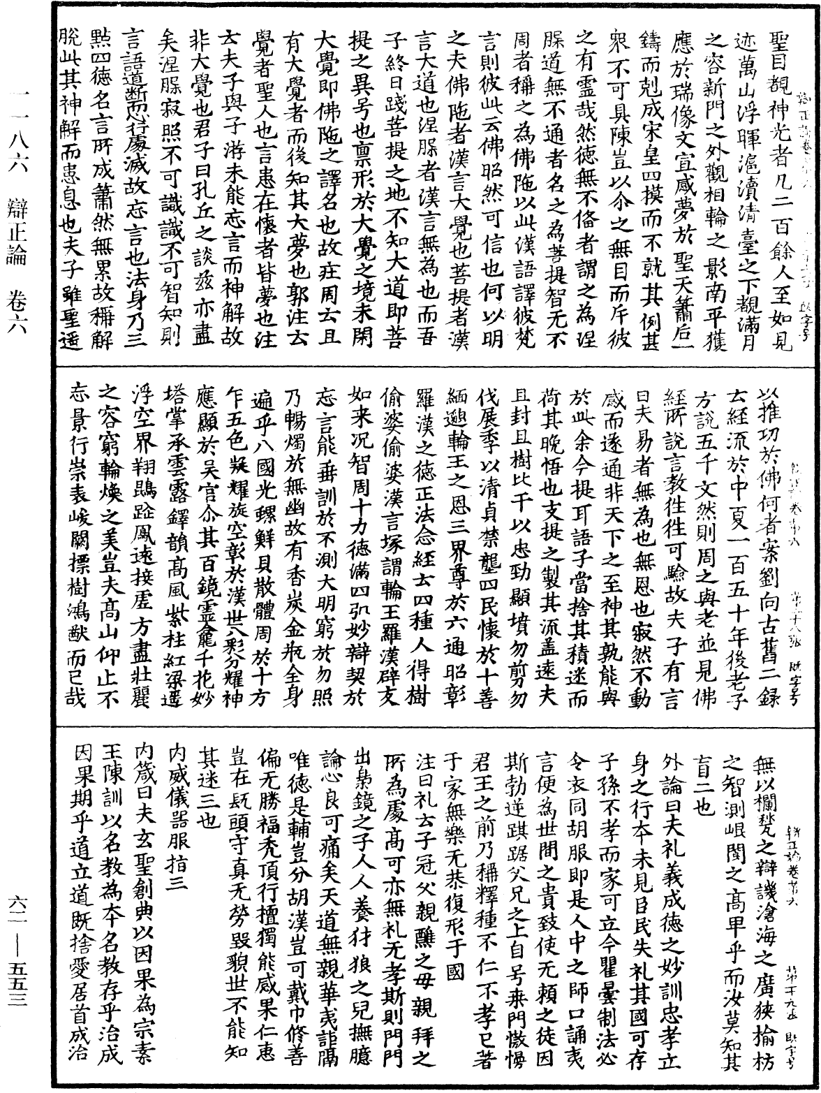 辯正論《中華大藏經》_第62冊_第0553頁