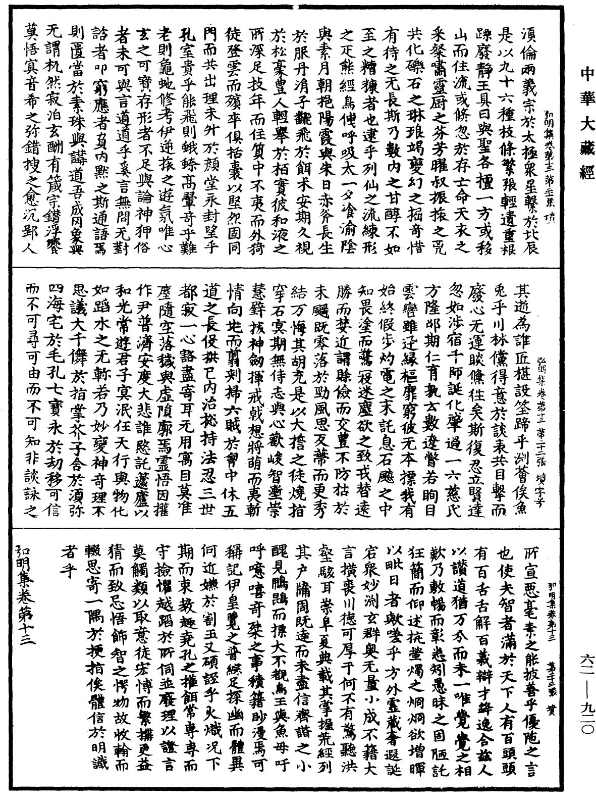 弘明集《中華大藏經》_第62冊_第0920頁