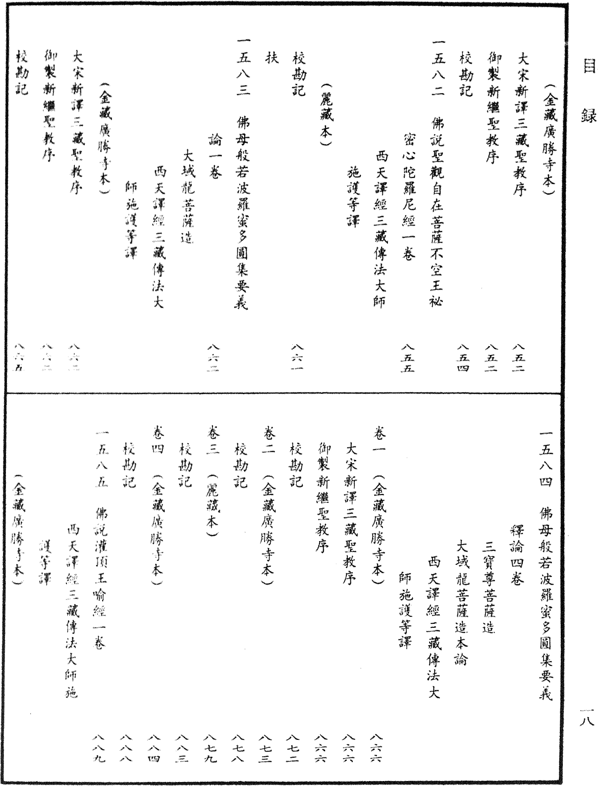 File:《中華大藏經》 第67冊 目録 (18).png