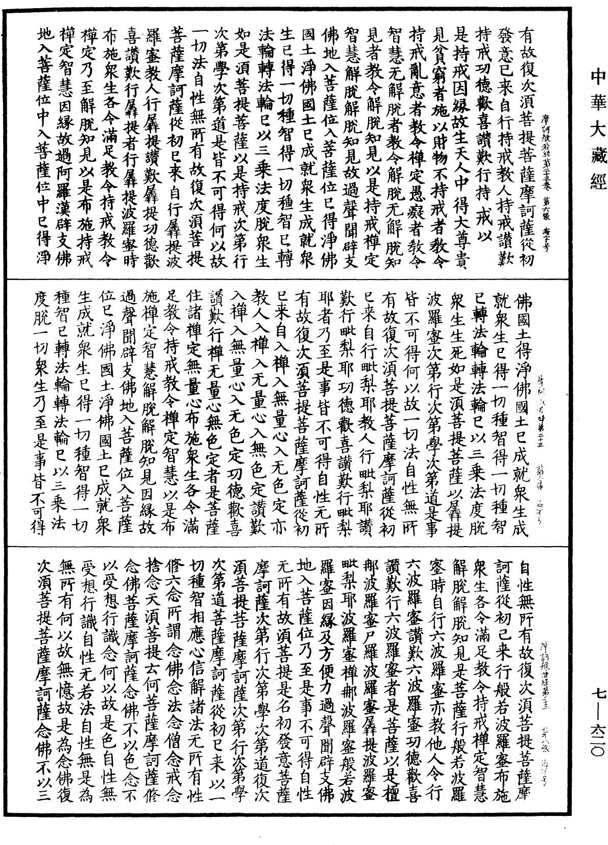 File:《中華大藏經》 第7冊 第0620頁.png