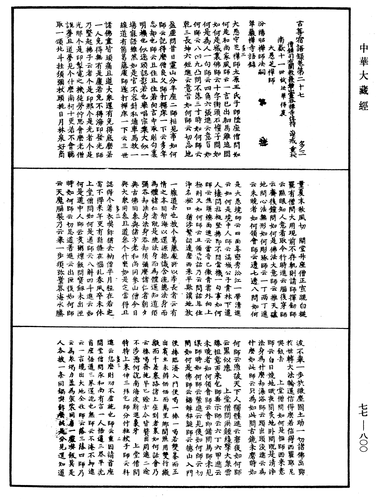 古尊宿語錄《中華大藏經》_第77冊_第800頁