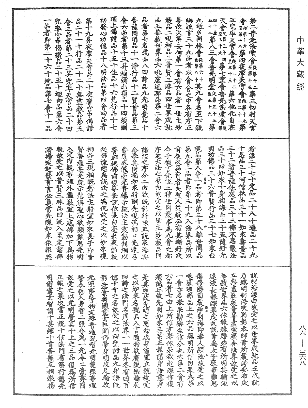 大方廣佛華嚴經隨疏演義鈔《中華大藏經》_第86冊_第0368頁