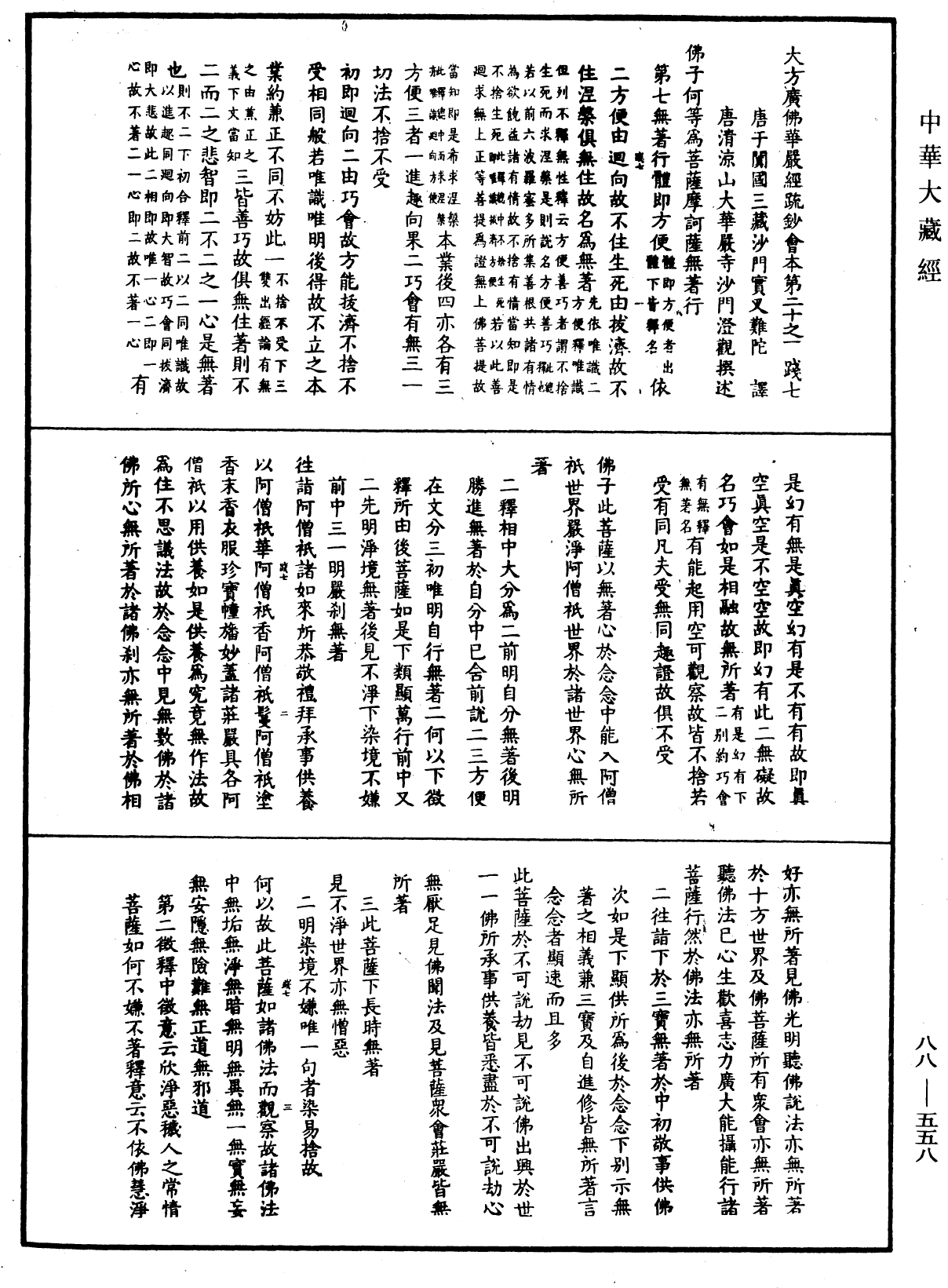 大方廣佛華嚴經疏鈔會本《中華大藏經》_第88冊_第558頁