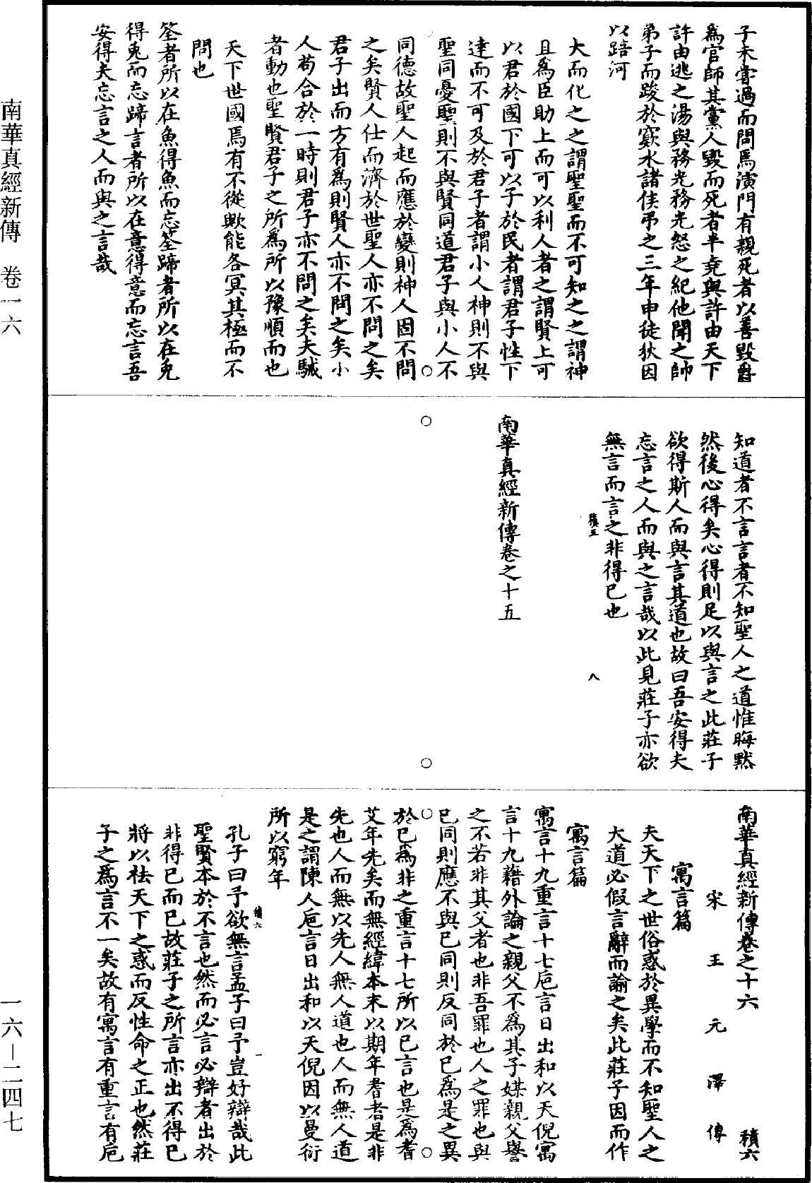 南華真經新傳《道藏》第16冊_第247頁