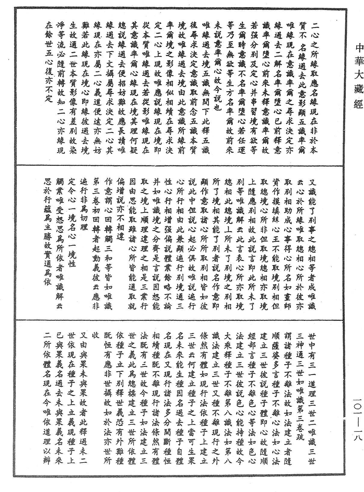 瑜伽論略纂《中華大藏經》_第101冊_第018頁