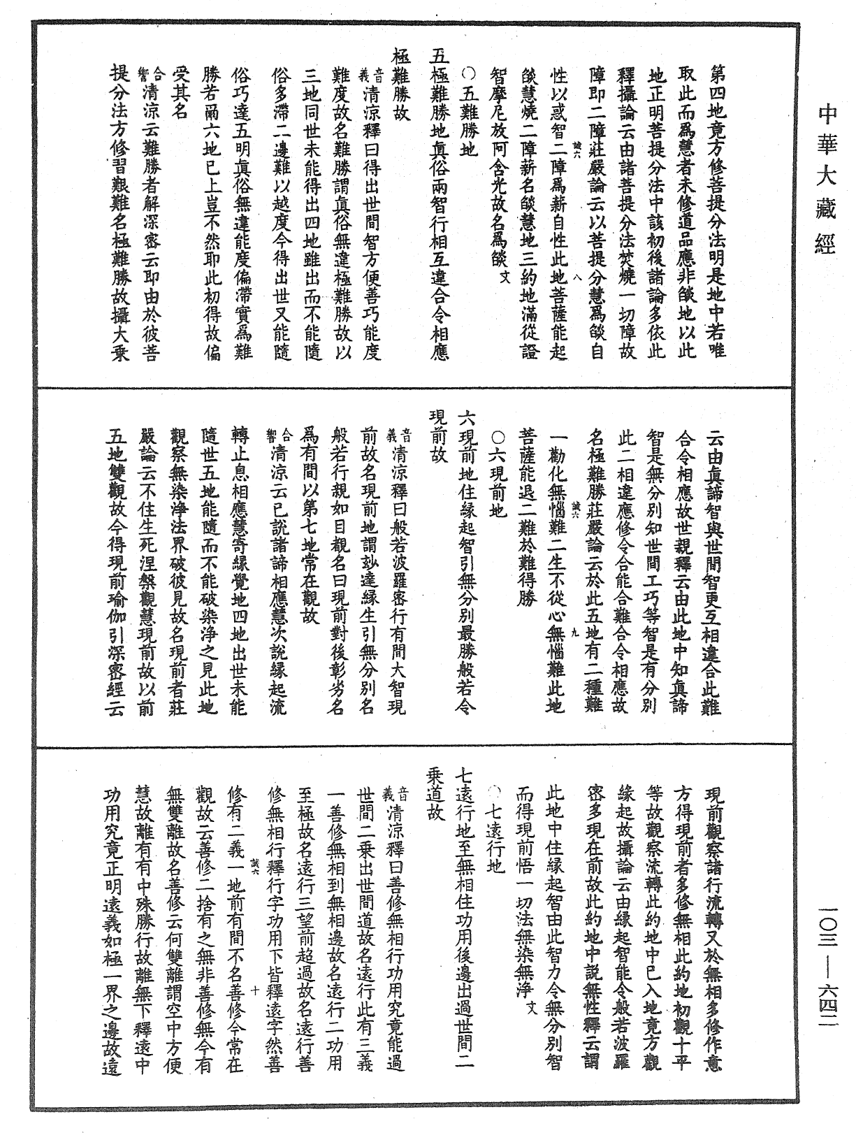 File:《中華大藏經》 第103冊 第642頁.png